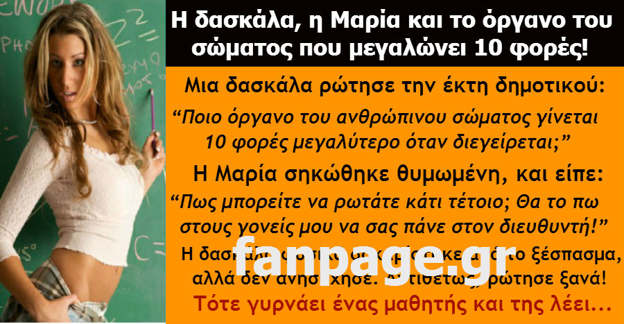 Η Δασκάλα, η Μαρία και το Όργανο του ανθρώπινου Σώματος που Δεκαπλασιάζεται…