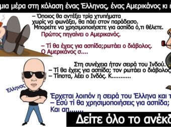 Ανέκδοτο: Στην Κόλαση Έλληνας, Αμερικάνος, Ινδός…