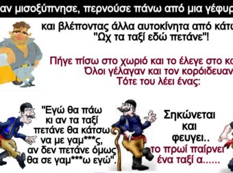 Το ανέκδοτο της ημέρας..! Ένας Κρητικός ήρθε στην Αθήνα και τον πήρε ο ύπνος μέσα στο ταξί.