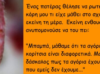 Ρώτησε την Κόρη του, ΤΙ ήταν ΑΥΤΟ που τους έμαθαν στο Σχολείο. Η Απάντηση της; Πραγματικά Ανεκτίμητη!