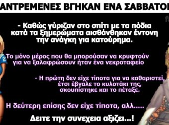 Το ανέκδοτο της ημέρας: Δύο παντρεμένες γυναίκες βγήκαν για έξοδο ένα Σαββατόβραδο χωρίς τους συζύγους τους