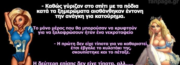 Το ανέκδοτο της ημέρας: Δύο παντρεμένες γυναίκες βγήκαν για έξοδο ένα Σαββατόβραδο χωρίς τους συζύγους τους